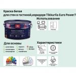 фото Краска Tikkurila Euro Power-7 цвет белый база А 0.9 л