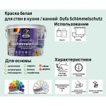 фото Краска водно-дисперсионная Dufa Schimmelschutzfarbe 2.5 л