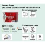 фото Краска для стен Parade DIY Intensive база A 9 л
