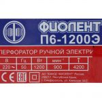 фото Перфоратор Фиолент П6-1200-Э, SDS-Plus, 1200 Вт, 6.5 Дж